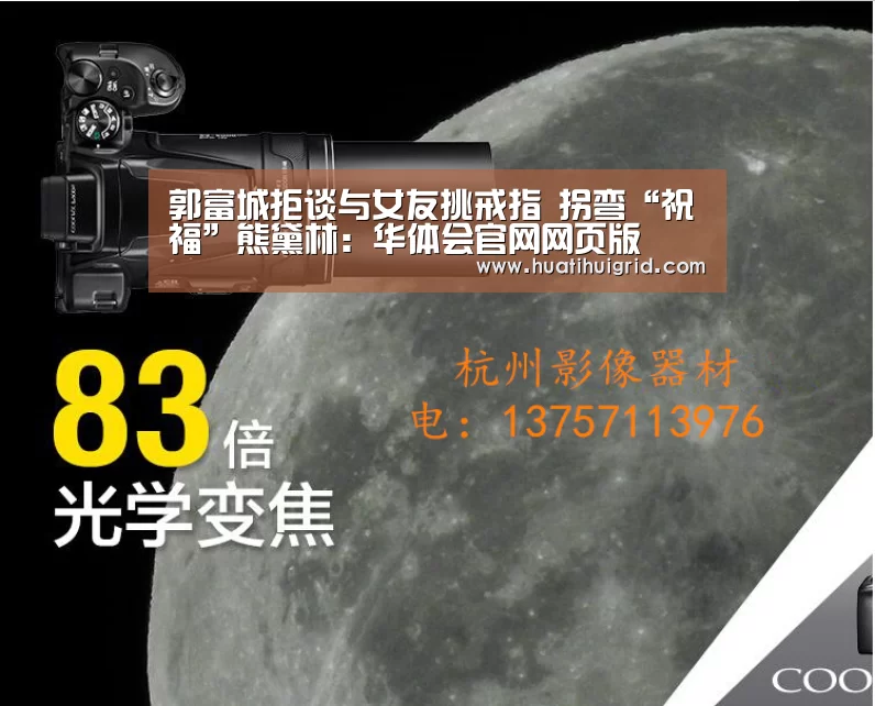 郭富城拒谈与女友挑戒指 拐弯“祝福”熊黛林:华体会官网网页版(图1) 郭富城拒谈与女友挑戒指 拐弯“祝福”熊黛林:华体会官网网页版(图1)