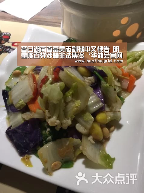 昔日湖南首富吴志剑狱中又被告 明星陈百祥涉嫌非法集资‘华体会官网网页版’(图3) 昔日湖南首富吴志剑狱中又被告 明星陈百祥涉嫌非法集资‘华体会官网网页版’(图3)