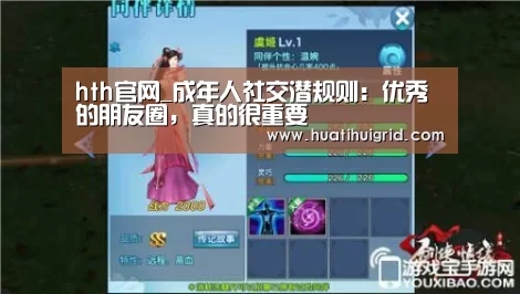 hth官网_成年人社交潜规则:优秀的朋友圈,真的很重要(图3) hth官网_成年人社交潜规则:优秀的朋友圈,真的很重要(图3)