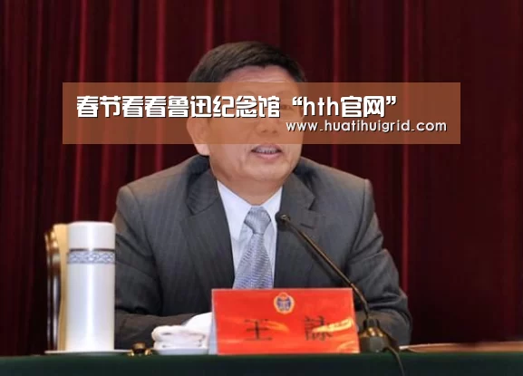 春节看看鲁迅纪念馆“hth官网”(图1) hth官网