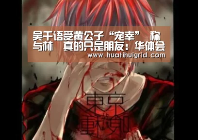 吴千语受黄公子“宠幸” 称与林峯真的只是朋友:华体会官网网页版(图1) 吴千语受黄公子“宠幸” 称与林峯真的只是朋友:华体会官网网页版(图1)