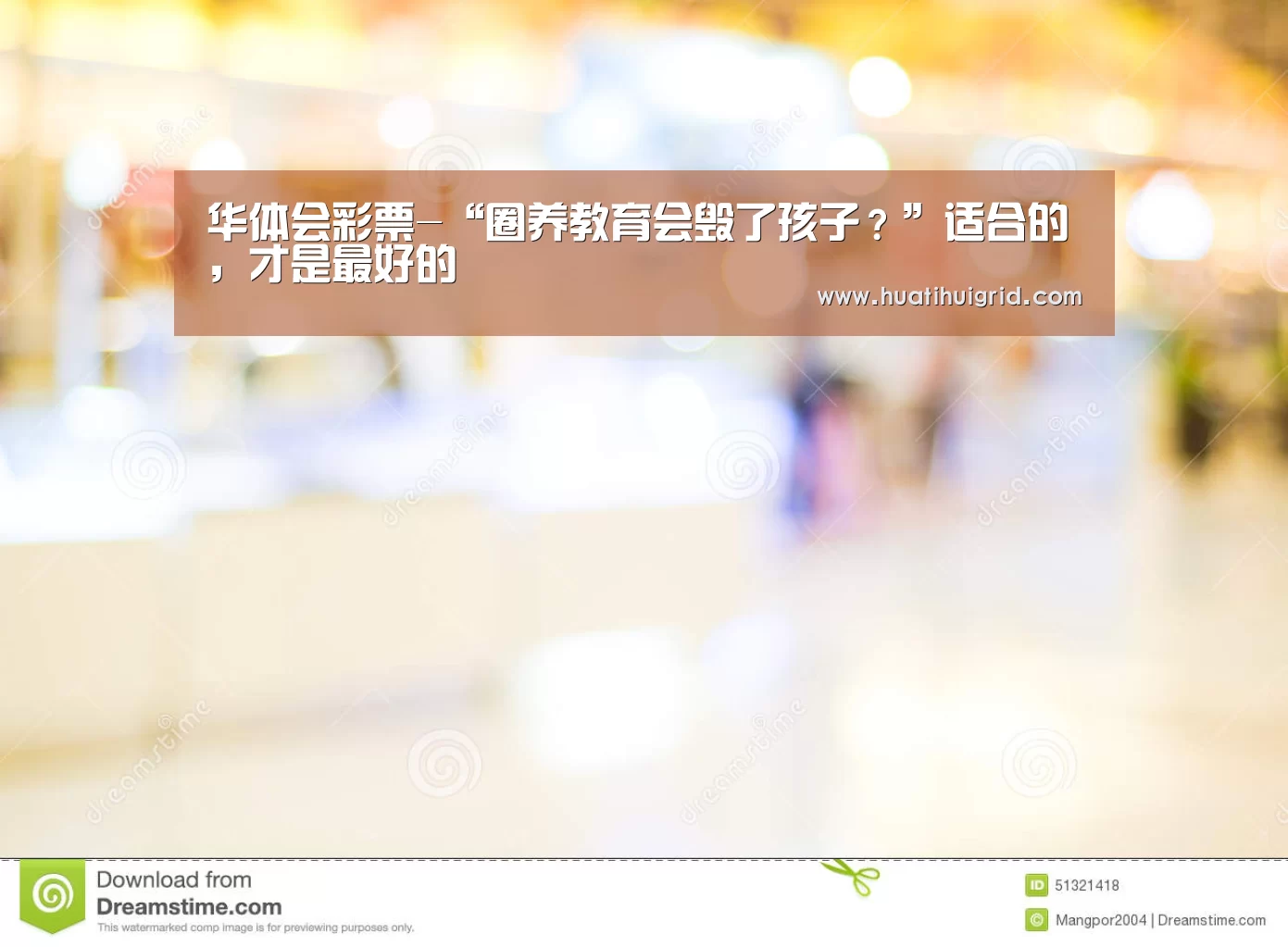 华体会彩票-“圈养教育会毁了孩子?”适合的,才是最好的(图3) hth官网