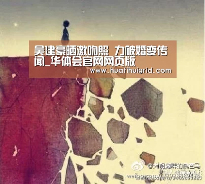 吴建豪晒激吻照 力破婚变传闻_华体会官网网页版(图1) 吴建豪晒激吻照 力破婚变传闻_华体会官网网页版(图1)
