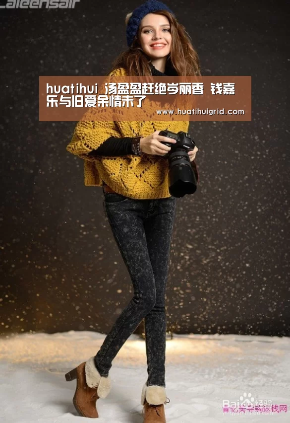 huatihui_汤盈盈赶绝岑丽香 钱嘉乐与旧爱余情未了(图4) 华体会官网网页版