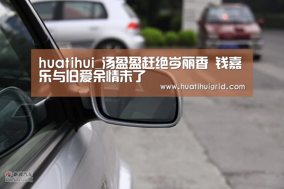 huatihui_汤盈盈赶绝岑丽香 钱嘉乐与旧爱余情未了(图3) 华体会彩票