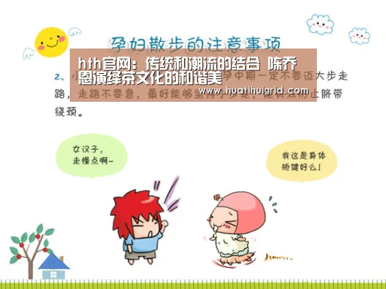 hth官网:传统和潮流的结合 陈乔恩演绎茶文化的和谐美(图2) hth官网:传统和潮流的结合 陈乔恩演绎茶文化的和谐美(图2)