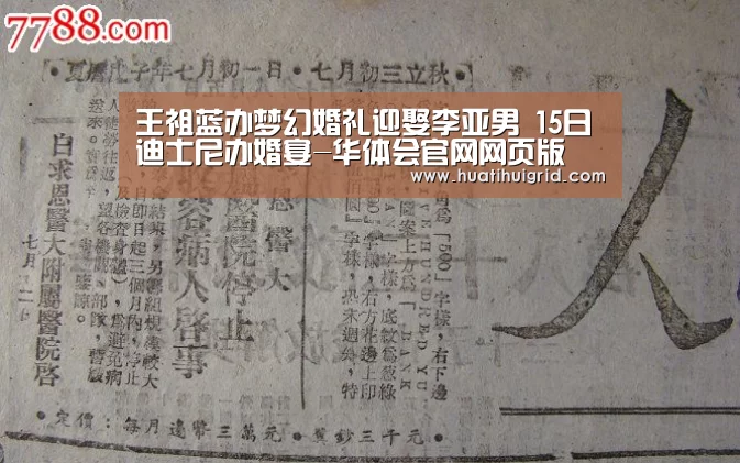 王祖蓝办梦幻婚礼迎娶李亚男 15日迪士尼办婚宴-华体会官网网页版(图3)