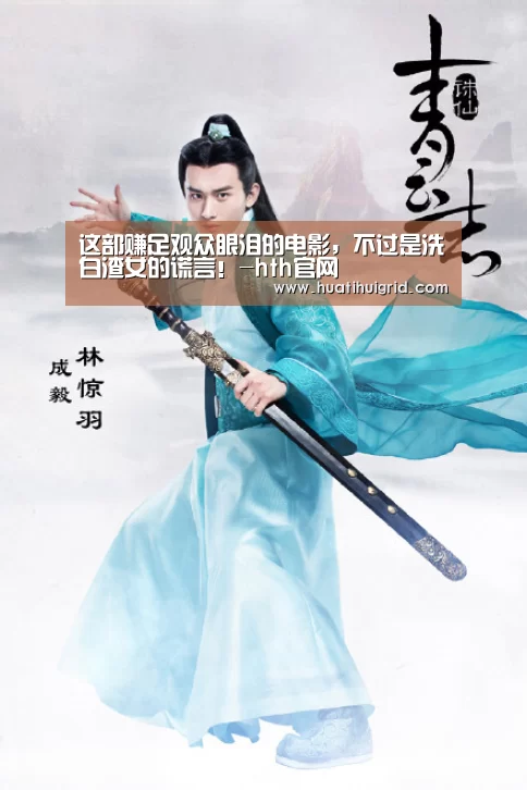 这部赚足观众眼泪的电影,不过是洗白渣女的谎言!-hth官网(图1) 华体会彩票