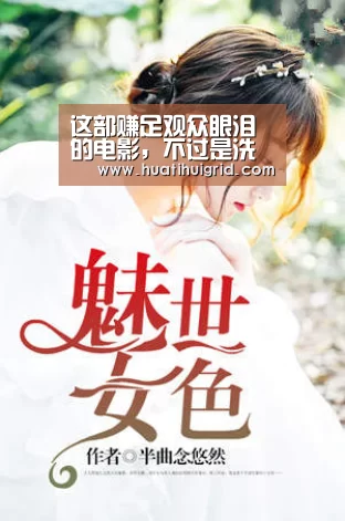 这部赚足观众眼泪的电影,不过是洗白渣女的谎言!-hth官网(图2) 华体会彩票