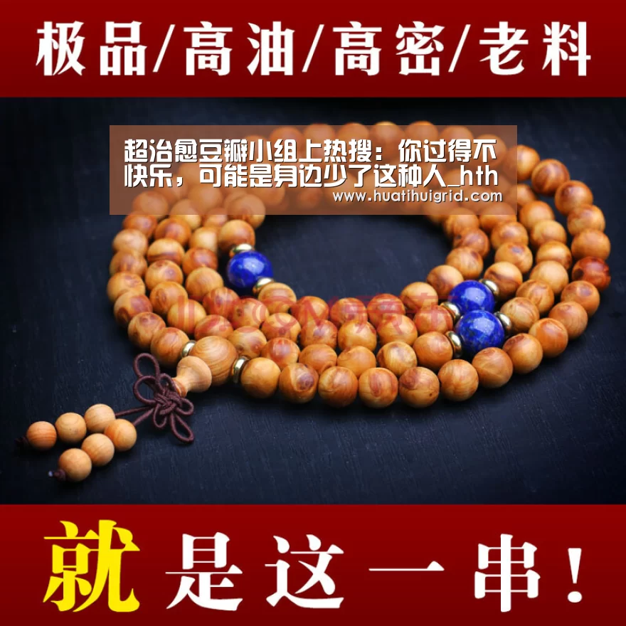 超治愈豆瓣小组上热搜:你过得不快乐,可能是身边少了这种人_hth官网(图3) hth官网
