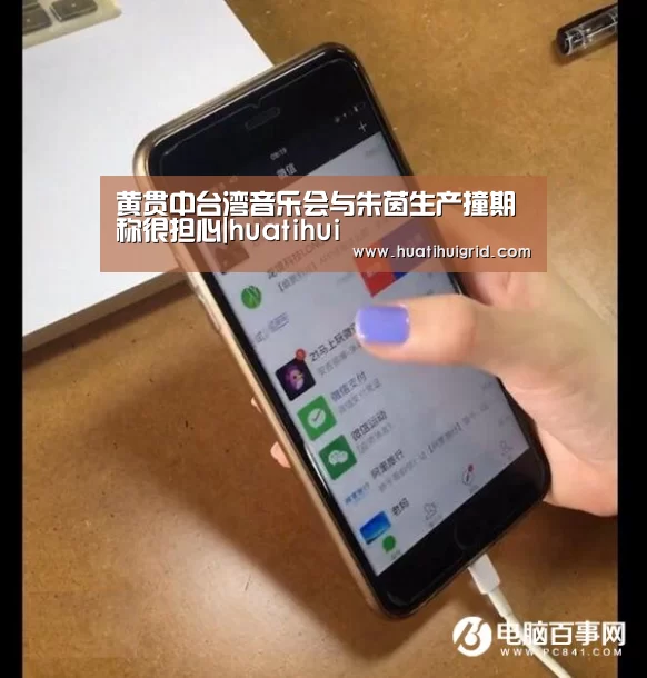黄贯中台湾音乐会与朱茵生产撞期 称很担心|huatihui(图3)