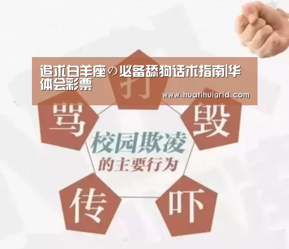追求白羊座の必备舔狗话术指南|华体会彩票(图1)
