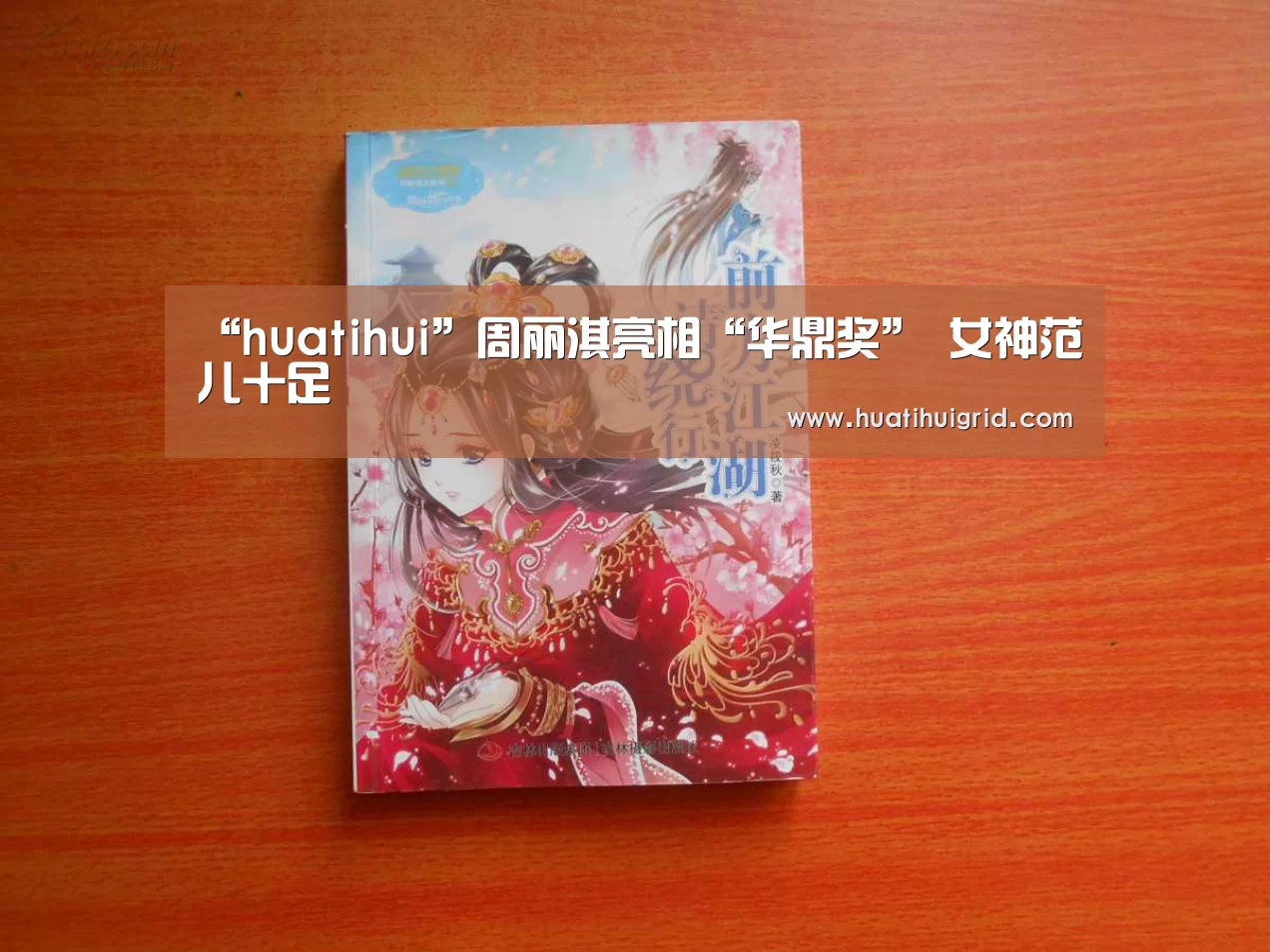 “huatihui”周丽淇亮相“华鼎奖” 女神范儿十足(图4) hth官网