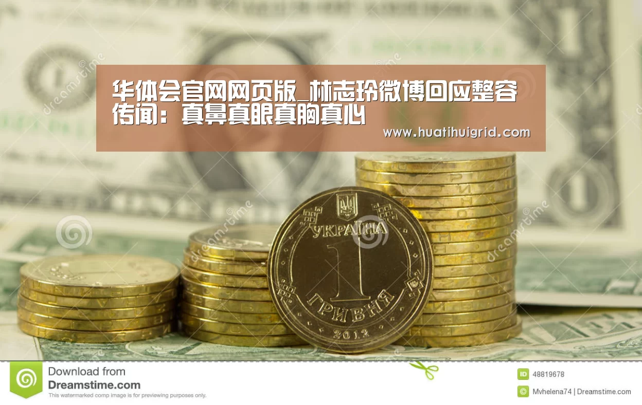 华体会官网网页版_林志玲微博回应整容传闻:真鼻真眼真胸真心(图1) hth官网