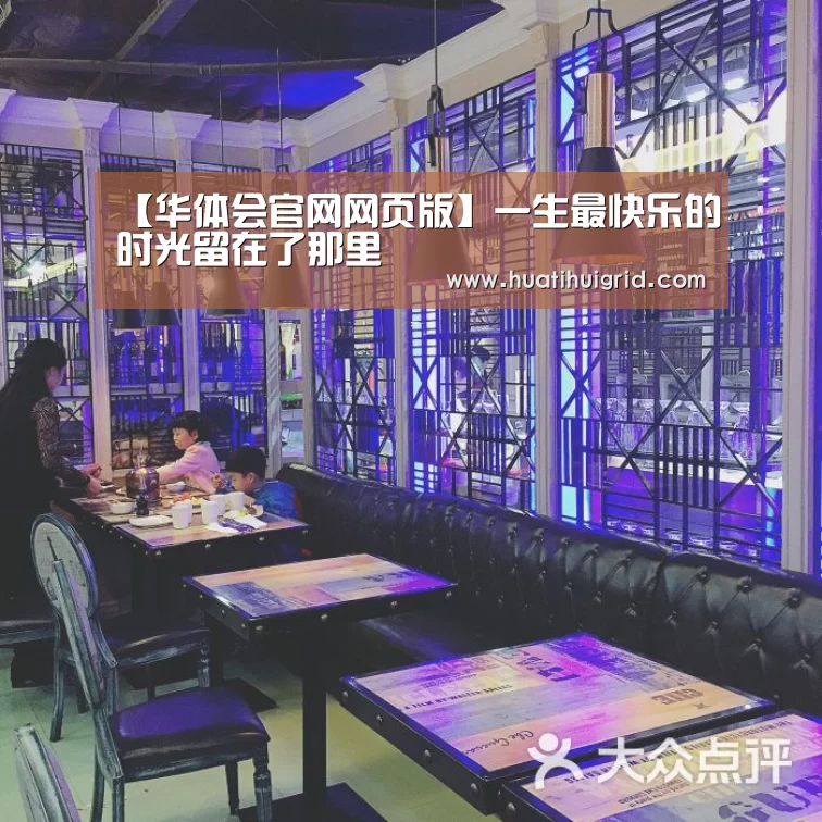 【华体会官网网页版】一生最快乐的时光留在了那里(图1) 华体会彩票