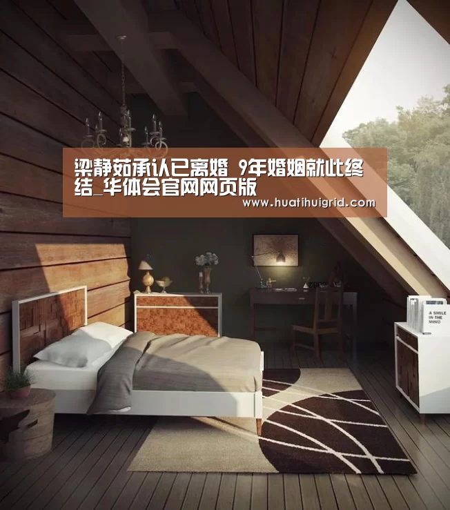 梁静茹承认已离婚 9年婚姻就此终结_华体会官网网页版(图1) 华体会彩票