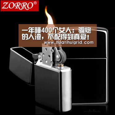 一年睡400个女人:骗炮的人渣,不配得到真爱!【华体会官网网页版】(图2) hth官网
