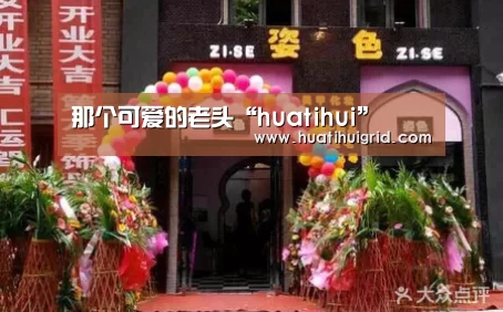 那个可爱的老头“huatihui”(图1) 华体会官网网页版