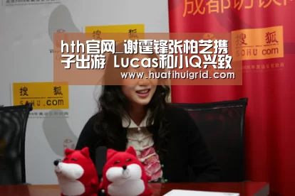hth官网_谢霆锋张柏芝携子出游 Lucas和小Q兴致高(图2) 华体会彩票