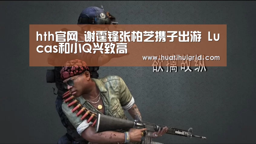 hth官网_谢霆锋张柏芝携子出游 Lucas和小Q兴致高(图3) hth官网