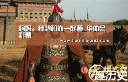 妈妈,我想和你一起睡_华体会彩票(图1) 华体会官网网页版
