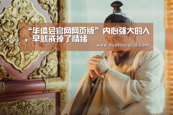 “华体会官网网页版”内心强大的人,早就戒掉了情绪(图2) 华体会官网网页版