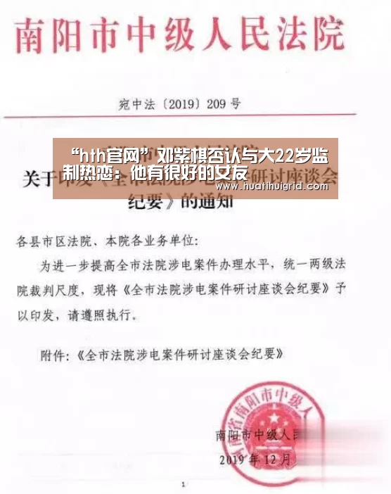 “hth官网”邓紫棋否认与大22岁监制热恋:他有很好的女友(图2) 华体会官网网页版