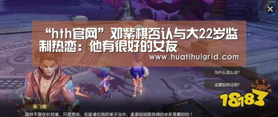 “hth官网”邓紫棋否认与大22岁监制热恋:他有很好的女友(图1) 华体会官网网页版