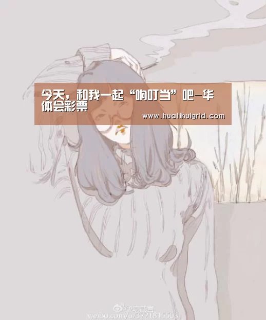 今天,和我一起“响叮当”吧-华体会彩票(图1) 华体会彩票
