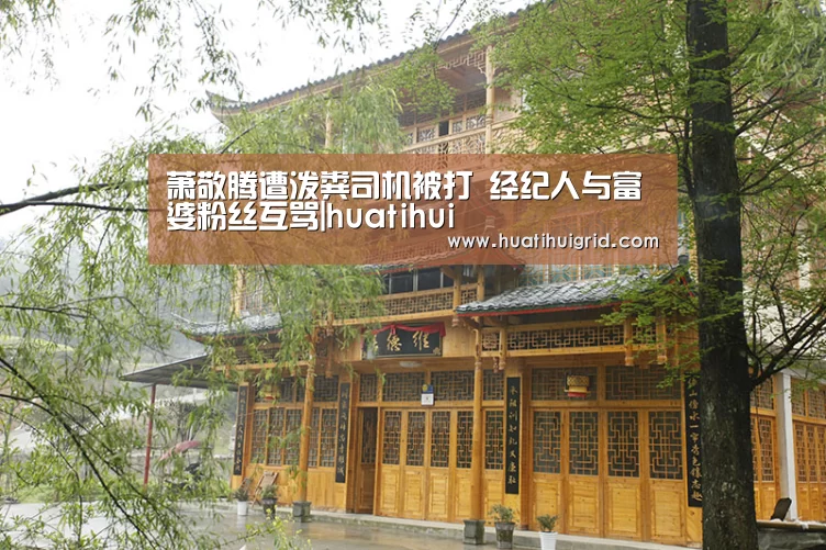 萧敬腾遭泼粪司机被打 经纪人与富婆粉丝互骂|huatihui(图1) 华体会彩票