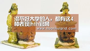 混不好大学的人,都有这4种表现|hth官网(图2) 华体会彩票