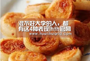 混不好大学的人,都有这4种表现|hth官网(图3) 华体会官网网页版