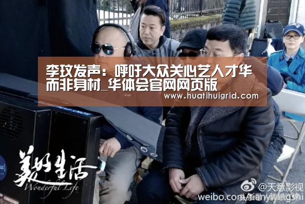 李玟发声:呼吁大众关心艺人才华而非身材_华体会官网网页版(图1) 李玟发声:呼吁大众关心艺人才华而非身材_华体会官网网页版(图1)