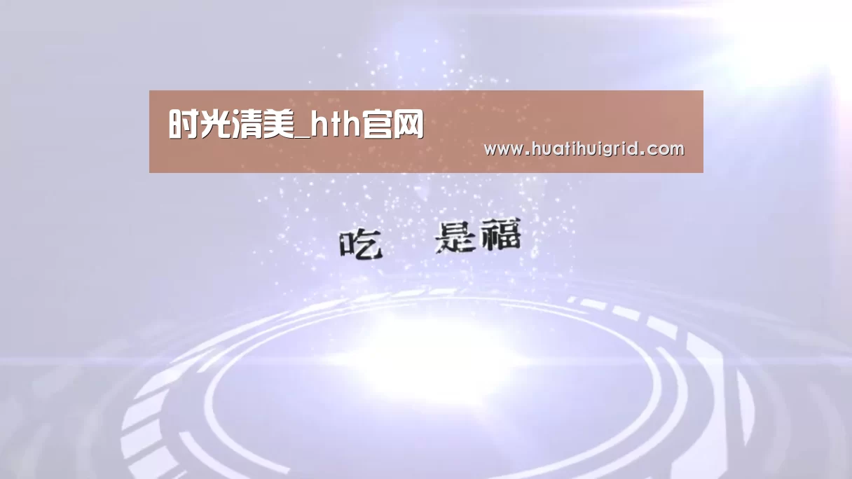 时光清美_hth官网(图1) 华体会官网网页版