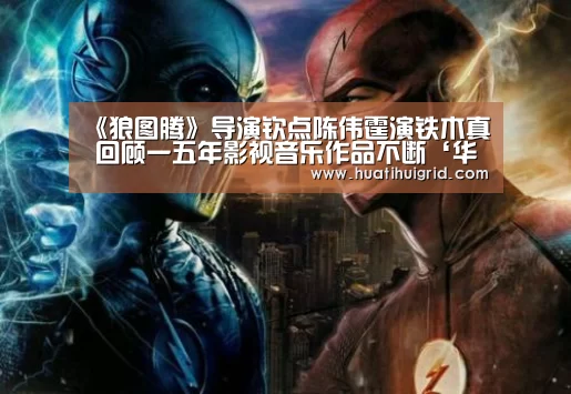 《狼图腾》导演钦点陈伟霆演铁木真 回顾一五年影视音乐作品不断‘华体会彩票’(图4) 华体会彩票