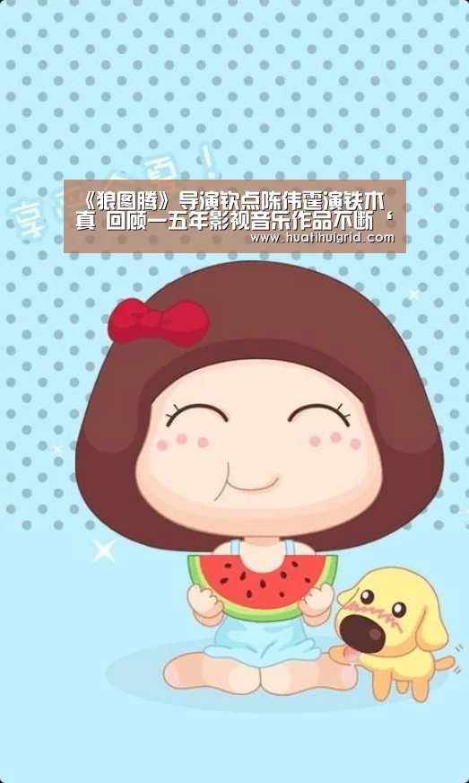 《狼图腾》导演钦点陈伟霆演铁木真 回顾一五年影视音乐作品不断‘华体会彩票’(图2) hth官网