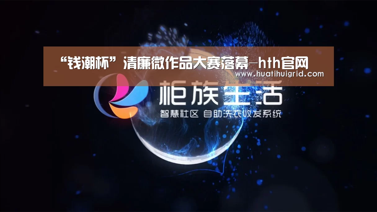 “钱潮杯”清廉微作品大赛落幕-hth官网(图2) 华体会彩票