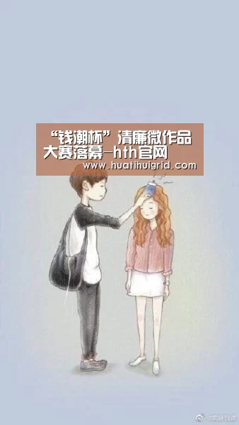“钱潮杯”清廉微作品大赛落幕-hth官网(图3)
“钱潮杯”清廉微作品大赛落幕-hth官网(图3)