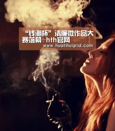 “钱潮杯”清廉微作品大赛落幕-hth官网(图4) hth官网
