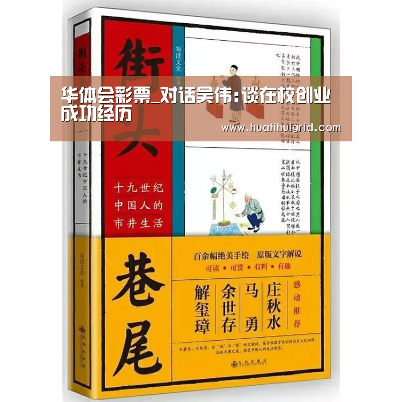 华体会彩票_对话吴伟:谈在校创业成功经历(图1) 华体会彩票