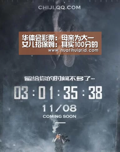 华体会彩票:母亲为大一女儿招保姆:其实100分的家长,最容易养出不及格的孩子(图3) 华体会彩票
