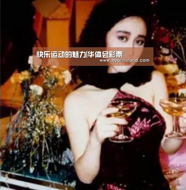 快乐运动的魅力|华体会彩票(图1) 华体会彩票