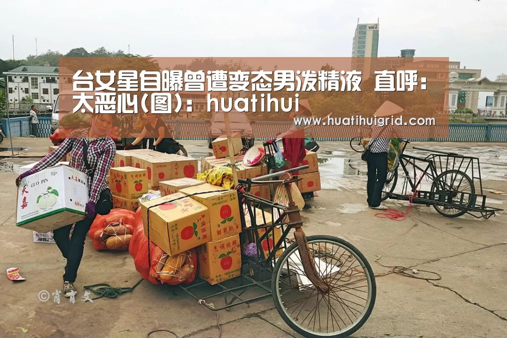 台女星自曝曾遭变态男泼精液 直呼:太恶心(图):huatihui(图2) 华体会彩票