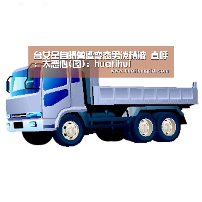 台女星自曝曾遭变态男泼精液 直呼:太恶心(图):huatihui(图4) 华体会彩票
