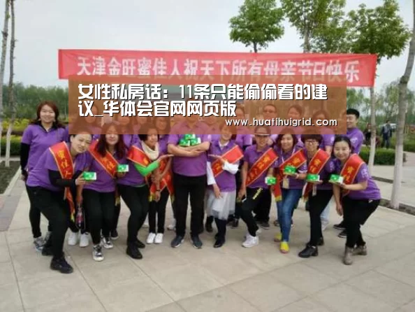 女性私房话:11条只能偷偷看的建议_华体会官网网页版(图2) 华体会彩票