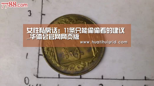 女性私房话:11条只能偷偷看的建议_华体会官网网页版(图1) 华体会彩票