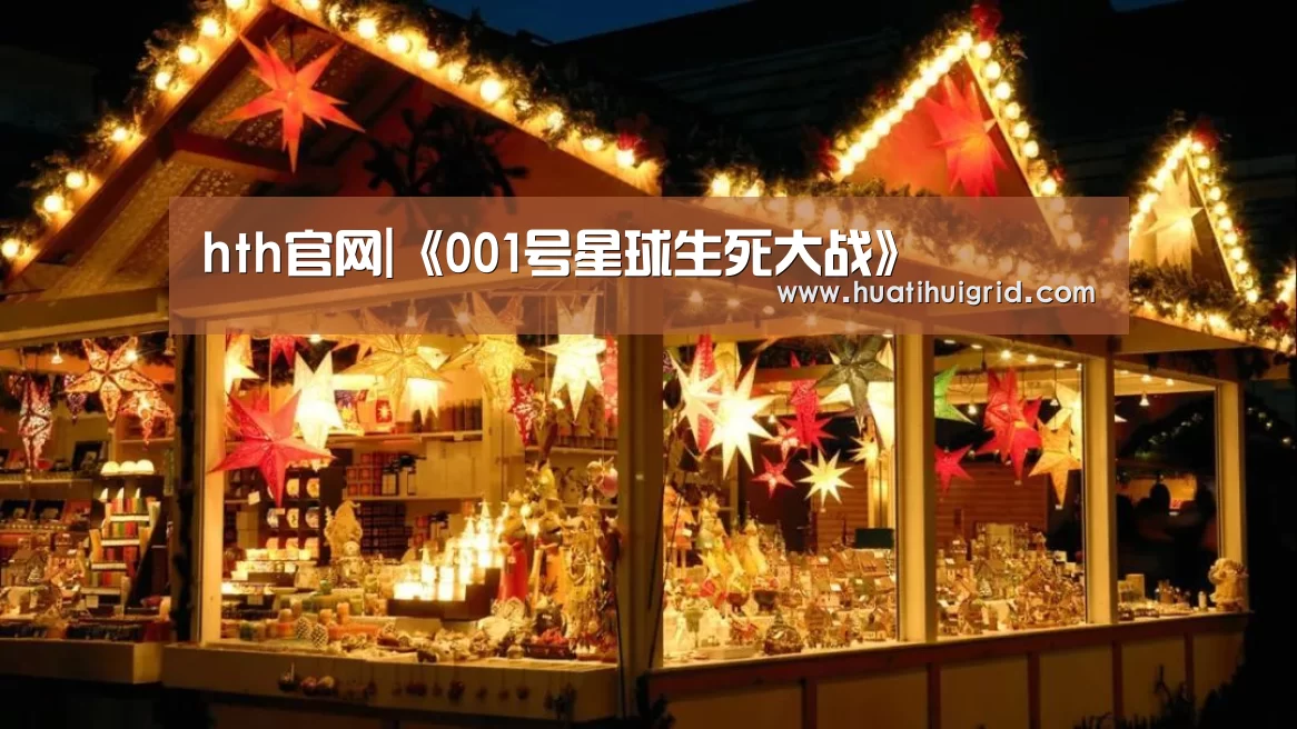 hth官网|《001号星球生死大战》(图2) hth官网