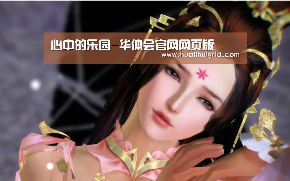 心中的乐园-华体会官网网页版(图2) 华体会官网网页版