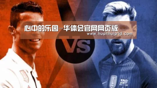 心中的乐园-华体会官网网页版(图4) hth官网