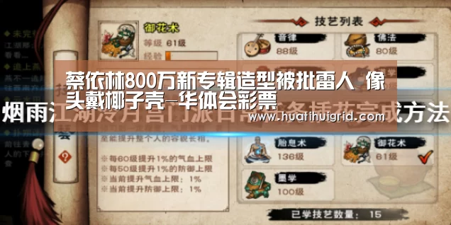 蔡依林800万新专辑造型被批雷人 像头戴椰子壳-华体会彩票(图1)
